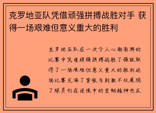 克罗地亚队凭借顽强拼搏战胜对手 获得一场艰难但意义重大的胜利 克罗地亚队凭借顽强拼搏战胜对手 获得一场艰难但意义重大的胜利