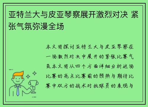 亚特兰大与皮亚琴察展开激烈对决 紧张气氛弥漫全场