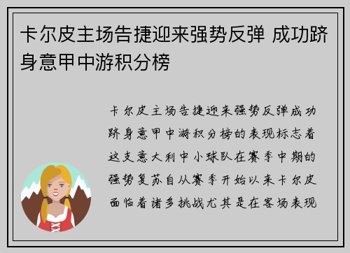 卡尔皮主场告捷迎来强势反弹 成功跻身意甲中游积分榜