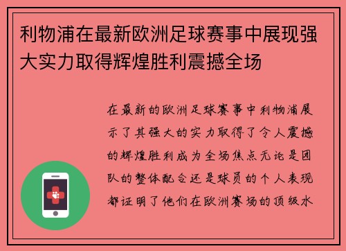 利物浦在最新欧洲足球赛事中展现强大实力取得辉煌胜利震撼全场 利物浦在最新欧洲足球赛事中展现强大实力取得辉煌胜利震撼全场