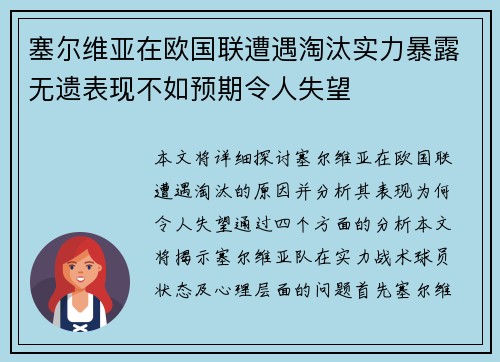 塞尔维亚在欧国联遭遇淘汰实力暴露无遗表现不如预期令人失望