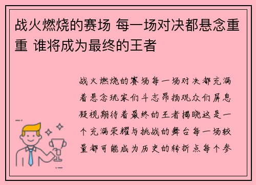 战火燃烧的赛场 每一场对决都悬念重重 谁将成为最终的王者 战火燃烧的赛场 每一场对决都悬念重重 谁将成为最终的王者