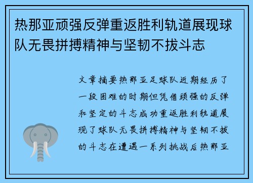 热那亚顽强反弹重返胜利轨道展现球队无畏拼搏精神与坚韧不拔斗志