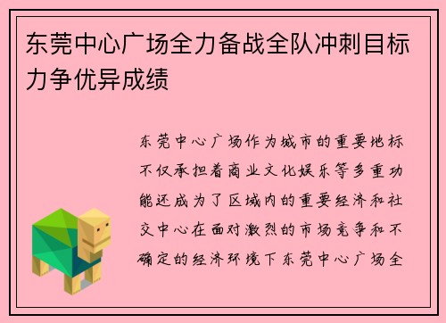 东莞中心广场全力备战全队冲刺目标力争优异成绩 东莞中心广场全力备战全队冲刺目标力争优异成绩