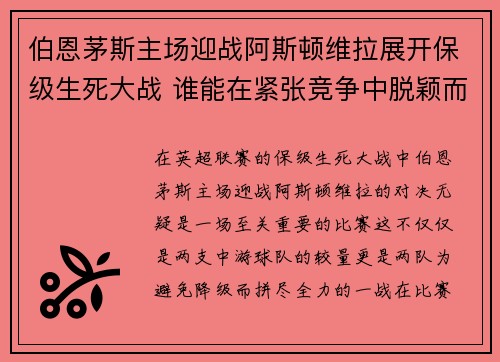 伯恩茅斯主场迎战阿斯顿维拉展开保级生死大战 谁能在紧张竞争中脱颖而出 伯恩茅斯主场迎战阿斯顿维拉展开保级生死大战 谁能在紧张竞争中脱颖而出