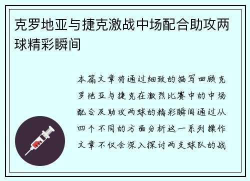克罗地亚与捷克激战中场配合助攻两球精彩瞬间 克罗地亚与捷克激战中场配合助攻两球精彩瞬间