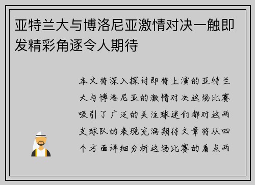 亚特兰大与博洛尼亚激情对决一触即发精彩角逐令人期待