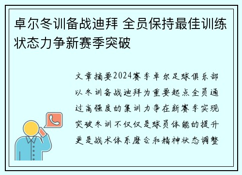 卓尔冬训备战迪拜 全员保持最佳训练状态力争新赛季突破 卓尔冬训备战迪拜 全员保持最佳训练状态力争新赛季突破