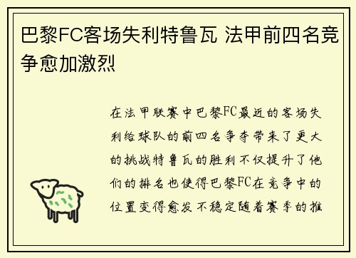 巴黎FC客场失利特鲁瓦 法甲前四名竞争愈加激烈 巴黎FC客场失利特鲁瓦 法甲前四名竞争愈加激烈