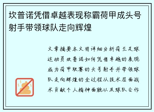 坎普诺凭借卓越表现称霸荷甲成头号射手带领球队走向辉煌
