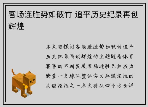 客场连胜势如破竹 追平历史纪录再创辉煌