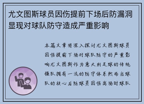 尤文图斯球员因伤提前下场后防漏洞显现对球队防守造成严重影响