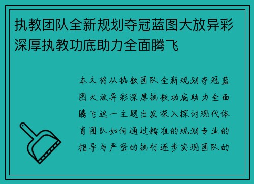 执教团队全新规划夺冠蓝图大放异彩深厚执教功底助力全面腾飞