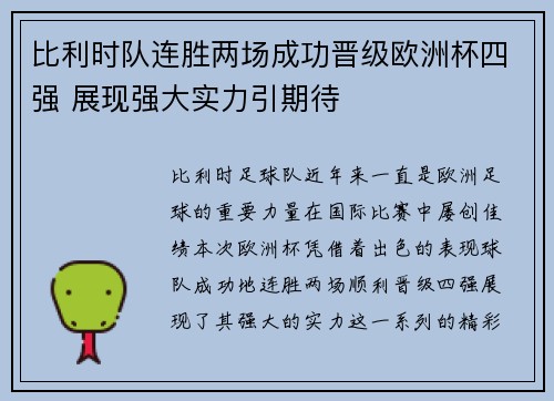 比利时队连胜两场成功晋级欧洲杯四强 展现强大实力引期待 比利时队连胜两场成功晋级欧洲杯四强 展现强大实力引期待