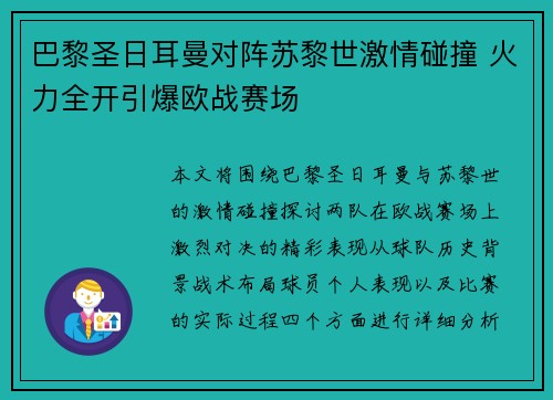 巴黎圣日耳曼对阵苏黎世激情碰撞 火力全开引爆欧战赛场