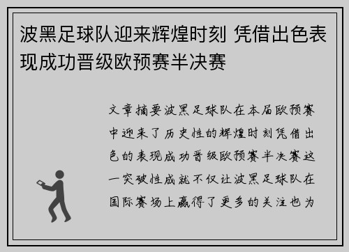 波黑足球队迎来辉煌时刻 凭借出色表现成功晋级欧预赛半决赛