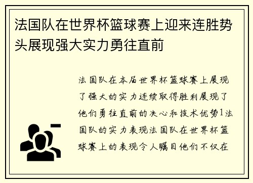 法国队在世界杯篮球赛上迎来连胜势头展现强大实力勇往直前