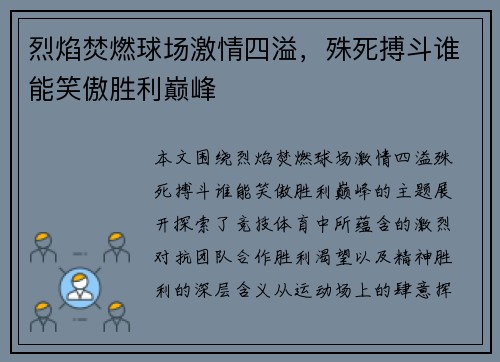 烈焰焚燃球场激情四溢，殊死搏斗谁能笑傲胜利巅峰