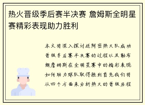 热火晋级季后赛半决赛 詹姆斯全明星赛精彩表现助力胜利