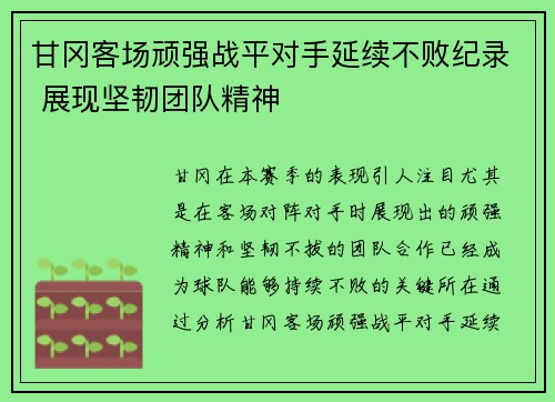 甘冈客场顽强战平对手延续不败纪录 展现坚韧团队精神