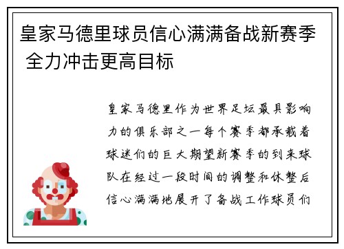 皇家马德里球员信心满满备战新赛季 全力冲击更高目标