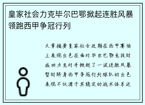 皇家社会力克毕尔巴鄂掀起连胜风暴领跑西甲争冠行列