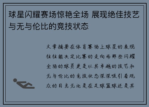 球星闪耀赛场惊艳全场 展现绝佳技艺与无与伦比的竞技状态