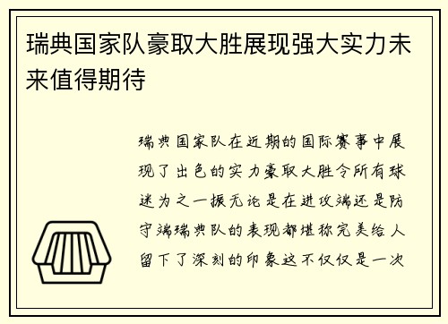 瑞典国家队豪取大胜展现强大实力未来值得期待