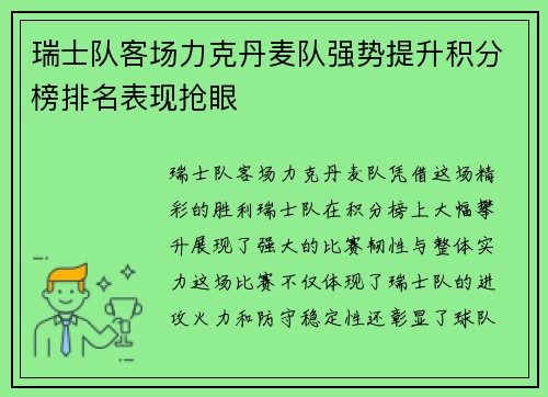 瑞士队客场力克丹麦队强势提升积分榜排名表现抢眼