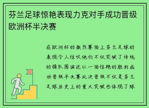 芬兰足球惊艳表现力克对手成功晋级欧洲杯半决赛