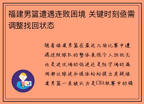 福建男篮遭遇连败困境 关键时刻亟需调整找回状态