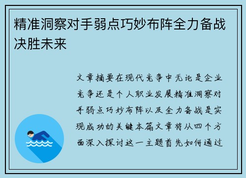 精准洞察对手弱点巧妙布阵全力备战决胜未来