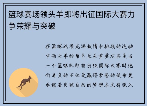 篮球赛场领头羊即将出征国际大赛力争荣耀与突破