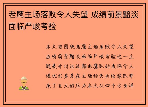 老鹰主场落败令人失望 成绩前景黯淡面临严峻考验