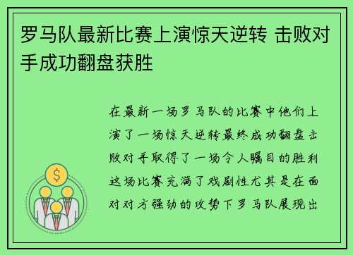 罗马队最新比赛上演惊天逆转 击败对手成功翻盘获胜