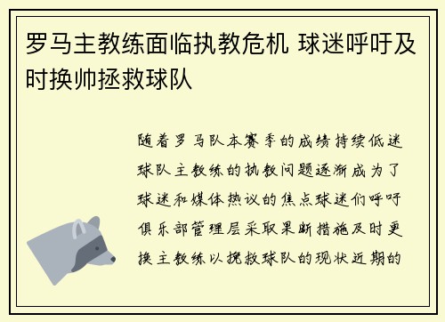 罗马主教练面临执教危机 球迷呼吁及时换帅拯救球队