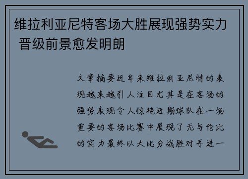 维拉利亚尼特客场大胜展现强势实力 晋级前景愈发明朗