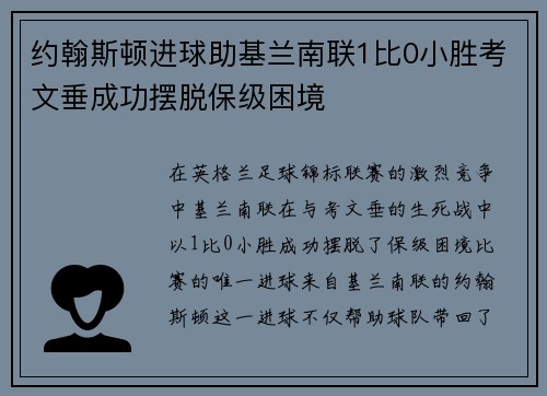 约翰斯顿进球助基兰南联1比0小胜考文垂成功摆脱保级困境
