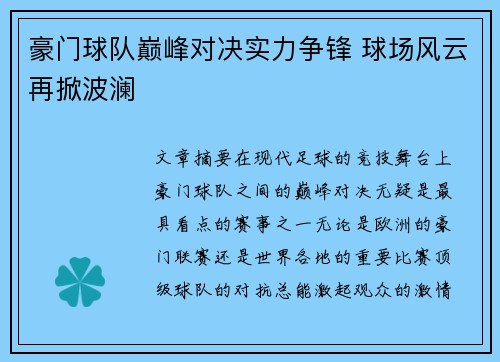 豪门球队巅峰对决实力争锋 球场风云再掀波澜