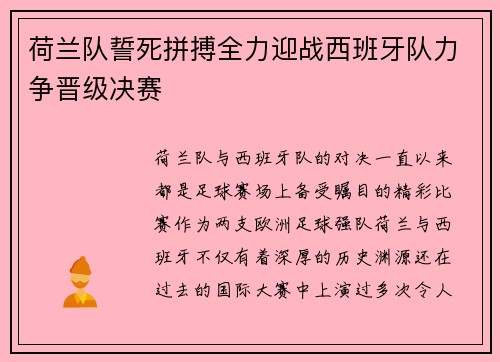 荷兰队誓死拼搏全力迎战西班牙队力争晋级决赛