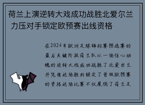 荷兰上演逆转大戏成功战胜北爱尔兰 力压对手锁定欧预赛出线资格