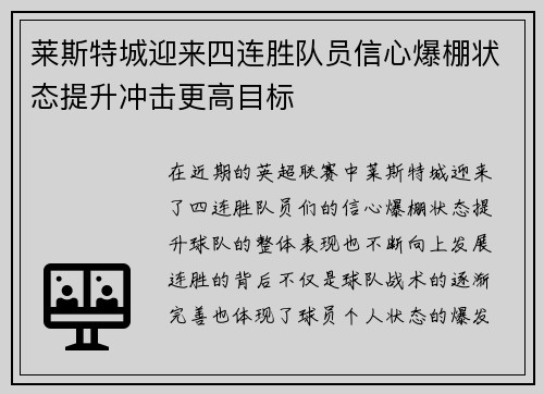 莱斯特城迎来四连胜队员信心爆棚状态提升冲击更高目标