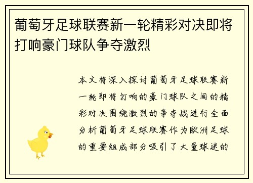 葡萄牙足球联赛新一轮精彩对决即将打响豪门球队争夺激烈