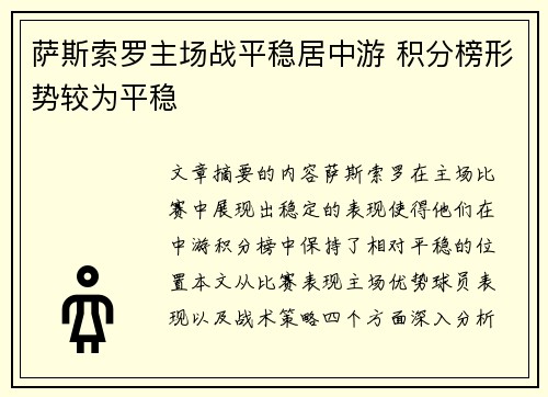 萨斯索罗主场战平稳居中游 积分榜形势较为平稳 萨斯索罗主场战平稳居中游 积分榜形势较为平稳
