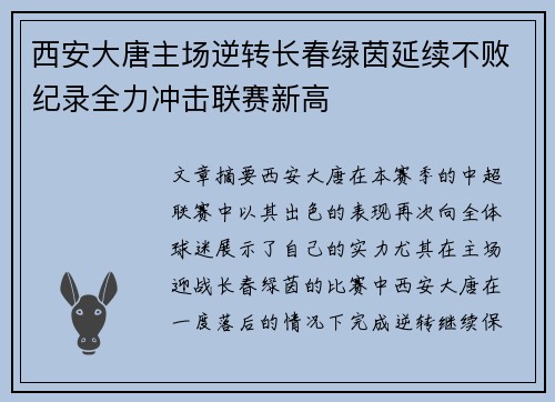 西安大唐主场逆转长春绿茵延续不败纪录全力冲击联赛新高
