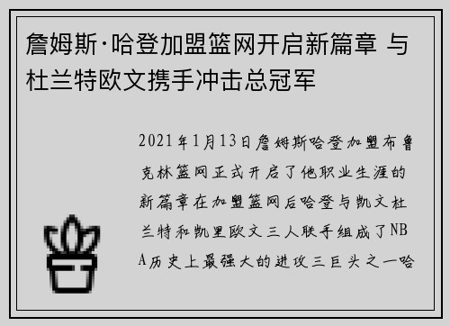詹姆斯·哈登加盟篮网开启新篇章 与杜兰特欧文携手冲击总冠军