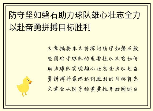 防守坚如磐石助力球队雄心壮志全力以赴奋勇拼搏目标胜利