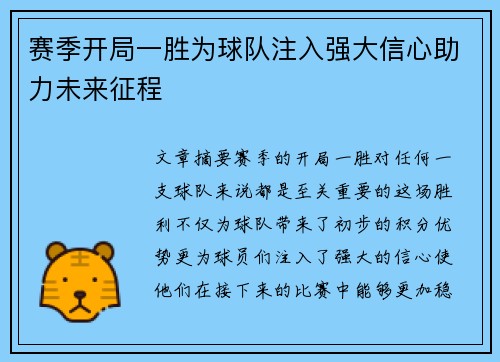 赛季开局一胜为球队注入强大信心助力未来征程