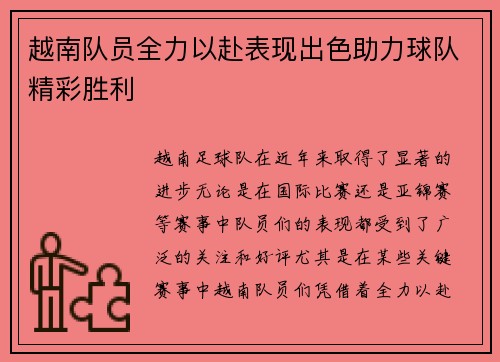 越南队员全力以赴表现出色助力球队精彩胜利 越南队员全力以赴表现出色助力球队精彩胜利
