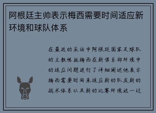 阿根廷主帅表示梅西需要时间适应新环境和球队体系